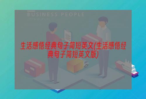生活感悟经典句子简短英文(生活感悟经典句子简短英文版)