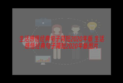 生活感悟经典句子简短2020年版 生活感悟经典句子简短2020年版图片