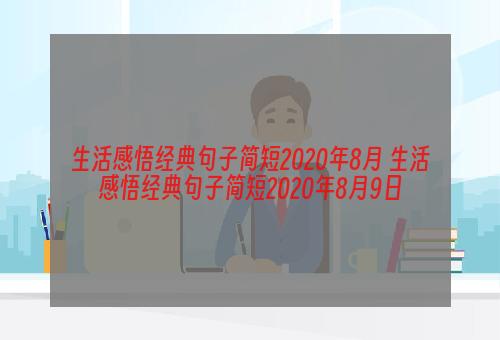 生活感悟经典句子简短2020年8月 生活感悟经典句子简短2020年8月9日