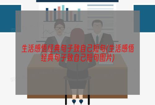 生活感悟经典句子致自己短句(生活感悟经典句子致自己短句图片)