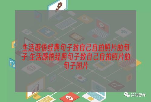 生活感悟经典句子致自己自拍照片的句子 生活感悟经典句子致自己自拍照片的句子图片