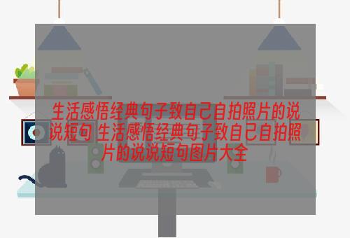 生活感悟经典句子致自己自拍照片的说说短句 生活感悟经典句子致自己自拍照片的说说短句图片大全