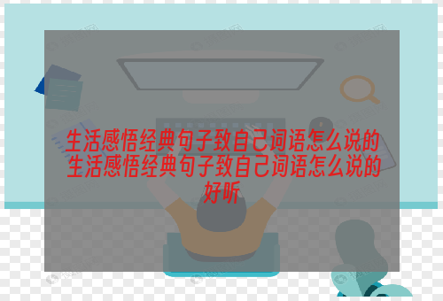 生活感悟经典句子致自己词语怎么说的 生活感悟经典句子致自己词语怎么说的好听