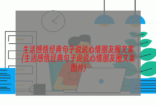 生活感悟经典句子说说心情朋友圈文案(生活感悟经典句子说说心情朋友圈文案图片)