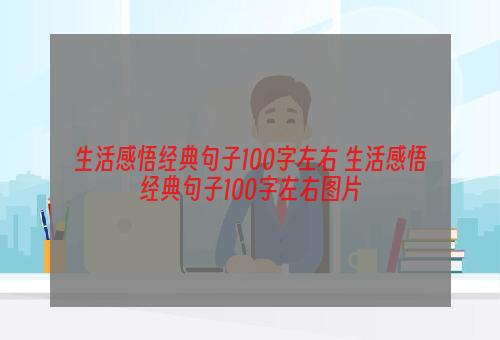 生活感悟经典句子100字左右 生活感悟经典句子100字左右图片