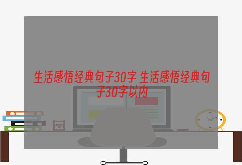 生活感悟经典句子30字 生活感悟经典句子30字以内