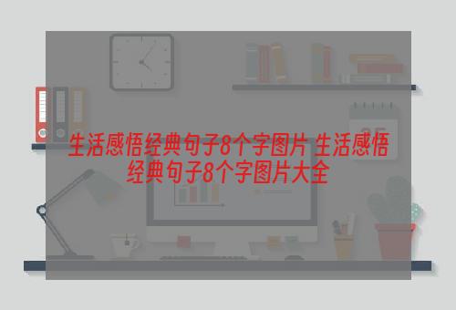 生活感悟经典句子8个字图片 生活感悟经典句子8个字图片大全