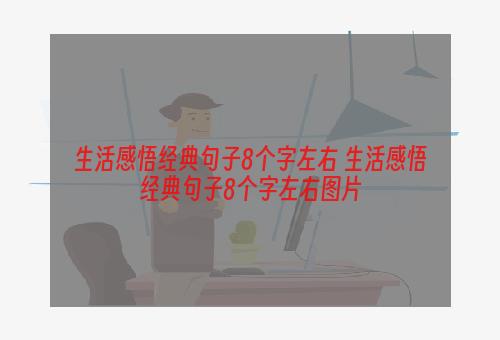 生活感悟经典句子8个字左右 生活感悟经典句子8个字左右图片