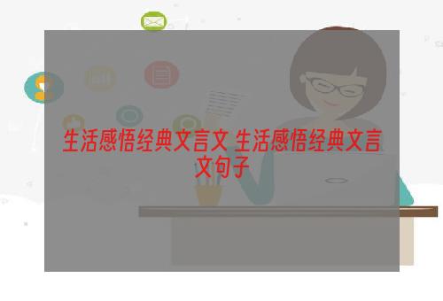 生活感悟经典文言文 生活感悟经典文言文句子