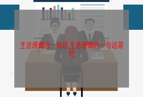 生活感慨的一句话 生活感慨的一句话简短