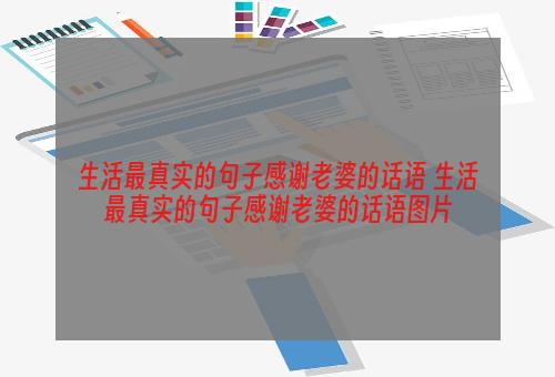 生活最真实的句子感谢老婆的话语 生活最真实的句子感谢老婆的话语图片