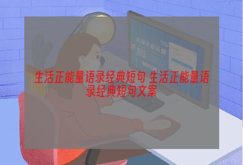 生活正能量语录经典短句 生活正能量语录经典短句文案