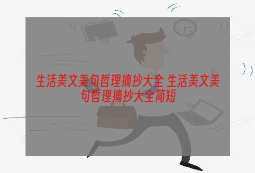 生活美文美句哲理摘抄大全 生活美文美句哲理摘抄大全简短