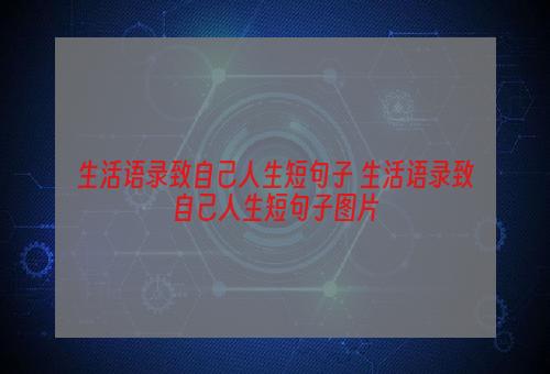 生活语录致自己人生短句子 生活语录致自己人生短句子图片