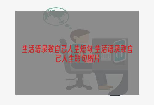 生活语录致自己人生短句 生活语录致自己人生短句图片