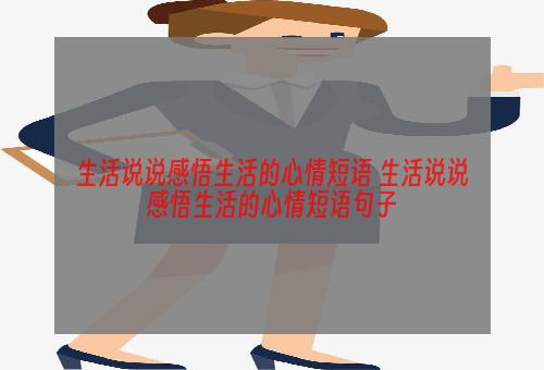 生活说说感悟生活的心情短语 生活说说感悟生活的心情短语句子