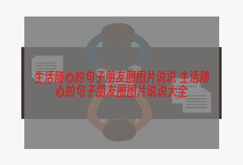 生活随心的句子朋友圈图片说说 生活随心的句子朋友圈图片说说大全