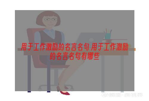 用于工作激励的名言名句 用于工作激励的名言名句有哪些