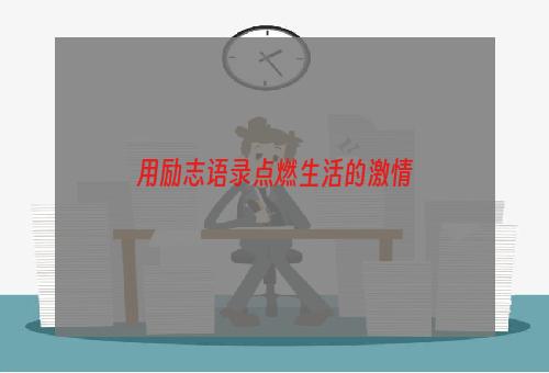 用励志语录点燃生活的激情