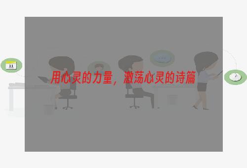 用心灵的力量，激荡心灵的诗篇