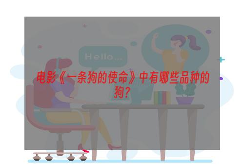 电影《一条狗的使命》中有哪些品种的狗？