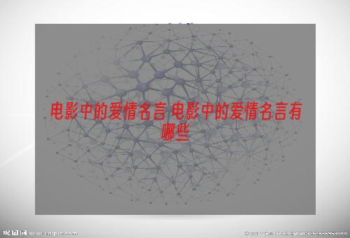 电影中的爱情名言 电影中的爱情名言有哪些