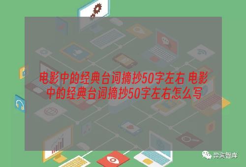 电影中的经典台词摘抄50字左右 电影中的经典台词摘抄50字左右怎么写