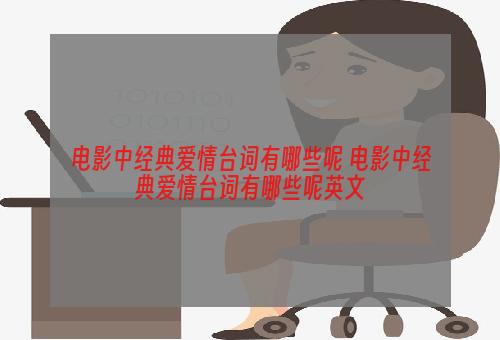 电影中经典爱情台词有哪些呢 电影中经典爱情台词有哪些呢英文