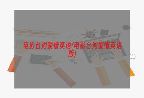 电影台词爱情英语(电影台词爱情英语版)