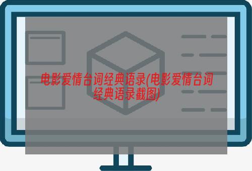 电影爱情台词经典语录(电影爱情台词经典语录截图)