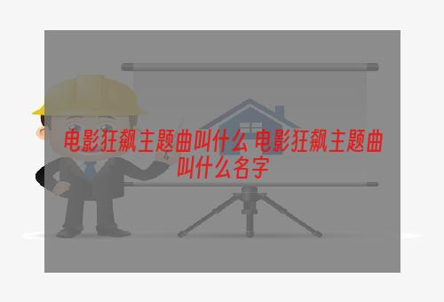 电影狂飙主题曲叫什么 电影狂飙主题曲叫什么名字