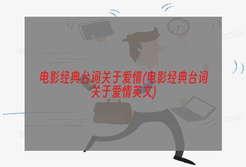 电影经典台词关于爱情(电影经典台词关于爱情英文)