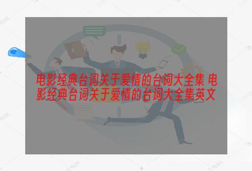 电影经典台词关于爱情的台词大全集 电影经典台词关于爱情的台词大全集英文