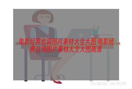 电影经典台词图片素材大全大图 电影经典台词图片素材大全大图高清