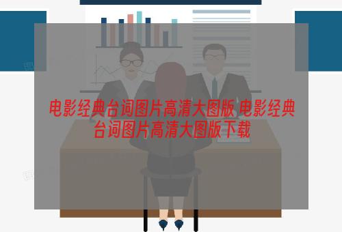 电影经典台词图片高清大图版 电影经典台词图片高清大图版下载