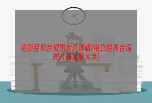 电影经典台词图片高清版(电影经典台词图片高清版大全)