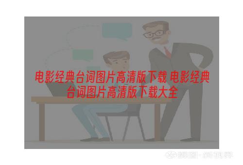 电影经典台词图片高清版下载 电影经典台词图片高清版下载大全