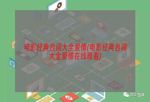 电影经典台词大全爱情(电影经典台词大全爱情在线观看)