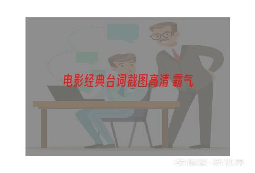 电影经典台词截图高清 霸气