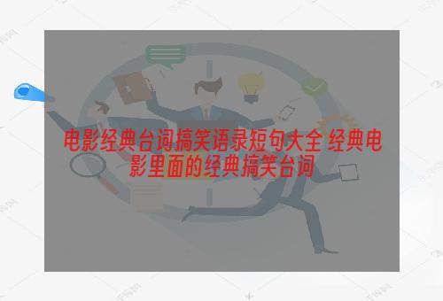 电影经典台词搞笑语录短句大全 经典电影里面的经典搞笑台词