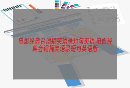 电影经典台词搞笑语录短句英语 电影经典台词搞笑语录短句英语版