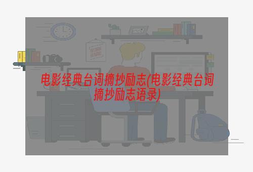 电影经典台词摘抄励志(电影经典台词摘抄励志语录)