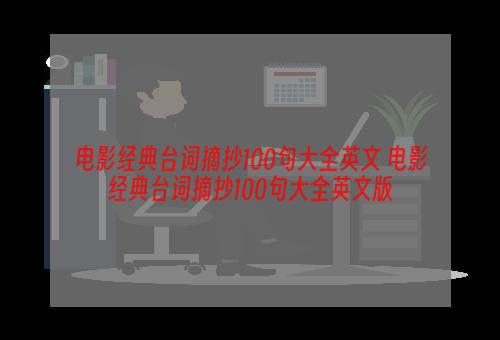 电影经典台词摘抄100句大全英文 电影经典台词摘抄100句大全英文版