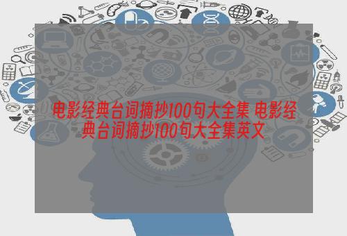 电影经典台词摘抄100句大全集 电影经典台词摘抄100句大全集英文