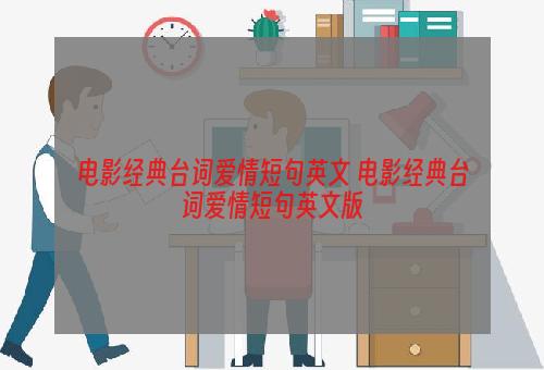 电影经典台词爱情短句英文 电影经典台词爱情短句英文版