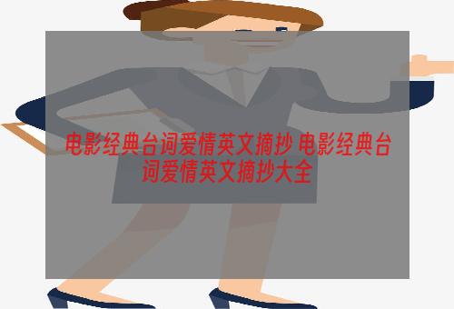 电影经典台词爱情英文摘抄 电影经典台词爱情英文摘抄大全