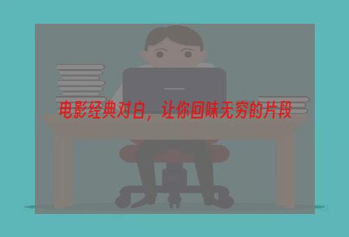 电影经典对白，让你回味无穷的片段