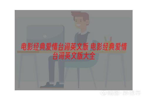 电影经典爱情台词英文版 电影经典爱情台词英文版大全