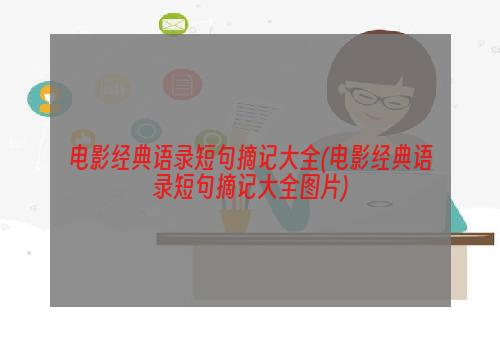 电影经典语录短句摘记大全(电影经典语录短句摘记大全图片)