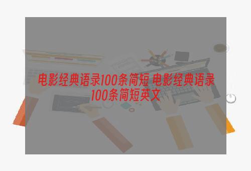 电影经典语录100条简短 电影经典语录100条简短英文